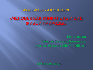 Человек как уникальный вид живой природы