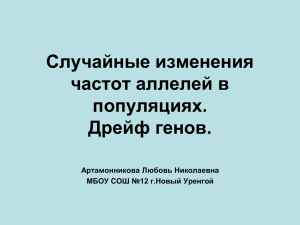 Случайные изменения частот аллелей в популяциях