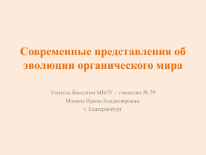 Современные представления об эволюции органического мира