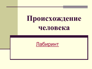 Происхождение человека Лабиринт