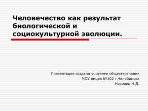 Человечество как результат биологической и социокультурной