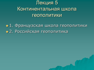 Лекция 5 Континентальная школа геополитики 1. Французская школа геополитики