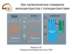 Как палеогенетика помирила моноцентристов с полицентристами Марков А.В. Палеонтологический институт РАН