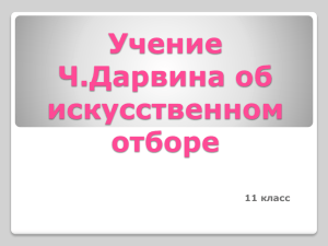 Учение Ч.Дарвина об искусственном отборе