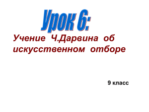 Учение Ч.Дарвина об искусственном отборе 9 класс