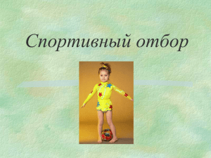 Спортивный отбор