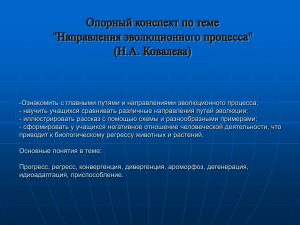 Ознакомить с главными путями и направлениями эволюционного процесса; -