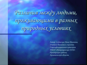 Различия между людьми, проживающими в разных природных условиях