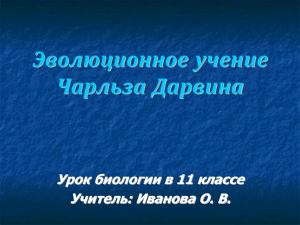 Эволюционное учение Чарльза Дарвина