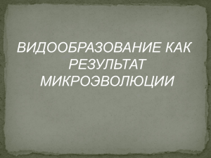 ВИДООБРАЗОВАНИЕ КАК РЕЗУЛЬТАТ МИКРОЭВОЛЮЦИИ