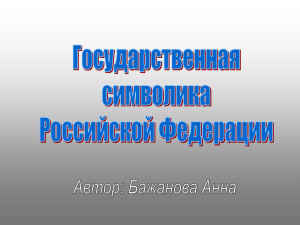 История символики РФ()