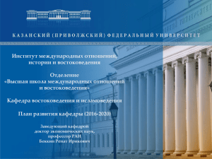 Институт международных отношений, истории и востоковедения Отделение «Высшая школа международных отношений