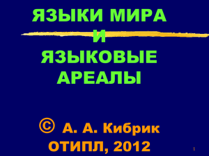 I.3. Введение в языковое разнообразие