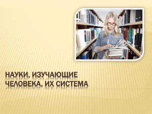 Науки, изучающие человека, их система