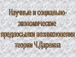 Значение кругосветного путешествия Ч. Дарвина для