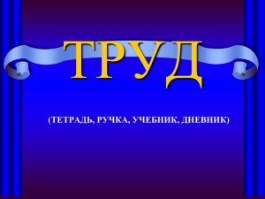 ТРУД (ТЕТРАДЬ, РУЧКА, УЧЕБНИК, ДНЕВНИК)