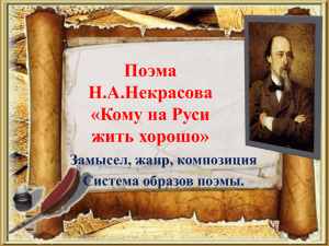 Поэма Н.А.Некрасова «Кому на Руси жить хорошо».