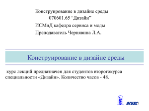 конструирование в дизайне среды1_1