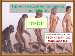 тест происхождение челов