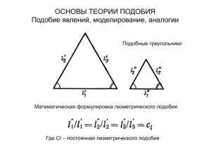 ОСНОВЫ ТЕОРИИ ПОДОБИЯ Подобие явлений, моделирование, аналогии