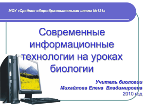 Современные компьютерные технологии на уроках биологии.