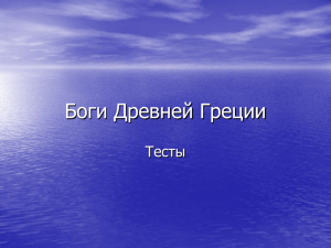 Боги древний Греции