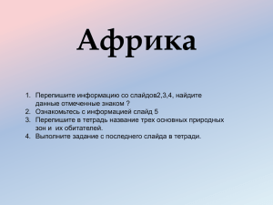 урок по географии за 17.02 Африка климат, воды природные