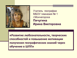 «Развитие любознательности, творческих способностей и повышение мотивации получения географических знаний через