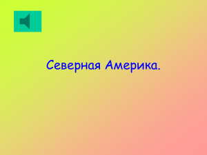 Презентация к уроку географии по теме "Северная америка".