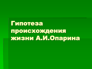 Гипотеза происхождения жизни А.И.Опарина Еще Ч.Дарвин