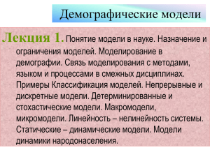 Лекция 1. Демографические модели