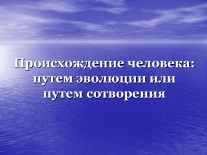 Происхождение человека: путем эволюции или путем сотворения