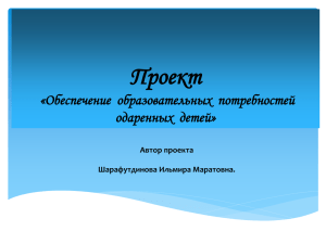 Обеспечение образовательных потребностей одаренных детей