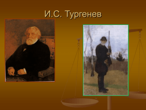 И.С. Тургенев