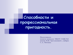 Способности и профессиональная пригодность. Подготовила: