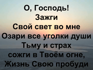 О, Господь, зажги Свой свет во мне