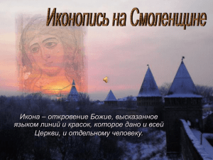 Иконопись на Смоленщине