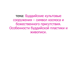 тема: Буддийские культовые сооружения – символ космоса и