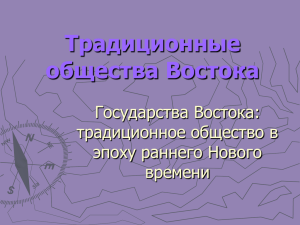 Черты традиционного общества Востока