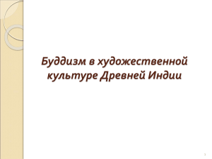 Буддизм в художественной культуре Древней Индии