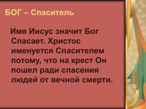 БОГ – Спаситель Имя Иисус значит Бог Спасает. Христос именуется Спасителем