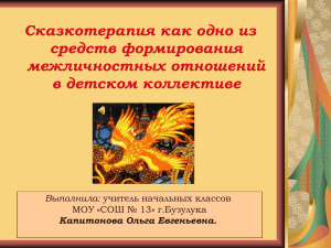 Курсовая работа Сказкотерапия как одно из средств формирования межличностных отношений