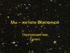 Мы – жители Вселенной