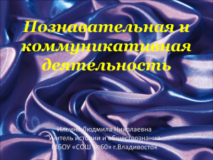 Познавательная и коммуникативная деятельность Ильина Людмила Николаевна