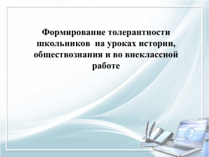 Формирование толерантности школьников  на уроках истории, обществознания и во внеклассной работе