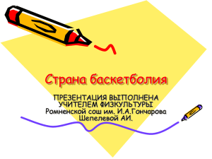 Страна баскетболия ПРЕЗЕНТАЦИЯ ВЫПОЛНЕНА УЧИТЕЛЕМ ФИЗКУЛЬТУРЫ Ромненской сош им. И.А.Гончарова