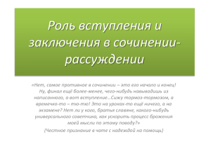 Роль вступления и заключения в сочинении рассуждении