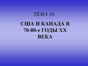 ТЕМА 16 США И КАНАДА В 70-80-е ГОДЫ ХХ ВЕКА