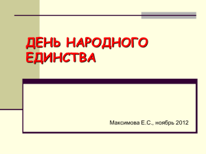 Презентация "День народного единства"