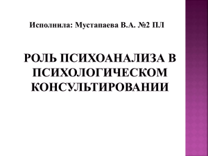 Роль психоанализа в психологическом консультировании